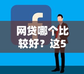 網(wǎng)貸哪個(gè)比較好？這5個(gè)平臺(tái)靠譜又省心，手把手教你選！