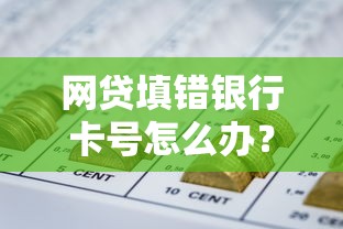 網(wǎng)貸填錯(cuò)銀行卡號(hào)怎么辦？解凍資金真相揭秘