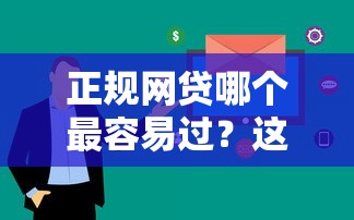 正規網貸哪個最容易過？這5個平臺審核快、利率透明