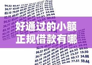 好通過的小額正規借款有哪些？這5個平臺資質透明易申請