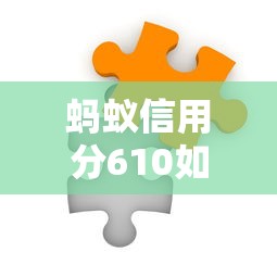 螞蟻信用分610如何選低利率平臺？這三招讓你少走彎路