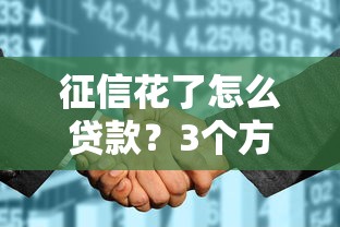 征信花了怎么貸款？3個方法+平臺推薦幫你解決難題