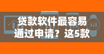 貸款軟件最容易通過申請？這5款平臺審核快、門檻低！