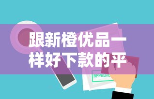 跟新橙優品一樣好下款的平臺有哪些？這幾個平臺審批快、門檻低
