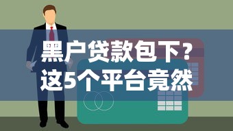 黑戶貸款包下？這5個平臺竟然真的能申請