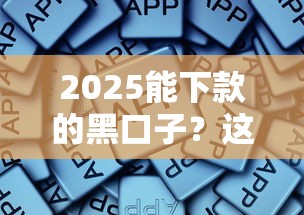 2025能下款的黑口子？這些正規(guī)平臺(tái)更靠譜！