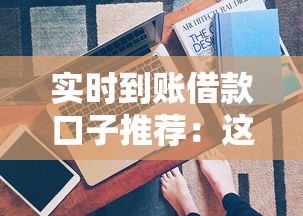 實時到賬借款口子推薦：這幾個正規(guī)平臺放款快還能分期