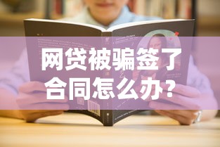 網貸被騙簽了合同怎么辦？手把手教你解除合同流程