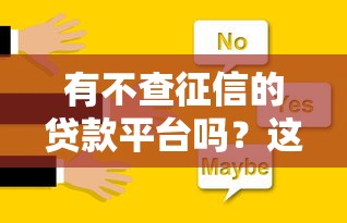 有不查征信的貸款平臺嗎？這些渠道或許能幫到你