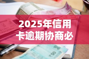 2025年信用卡逾期協商必讀：最新政策與自救指南