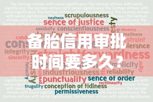 備胎信用審批時間要多久？真實用戶經驗：從申請到放款全解析