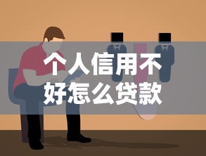 個人信用不好怎么貸款？5個低門檻方案+真實避坑指南