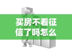 買房不看征信了嗎怎么辦？原來這些方法可以補救！