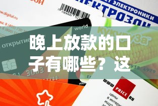 晚上放款的口子有哪些？這5個渠道審核快額度高