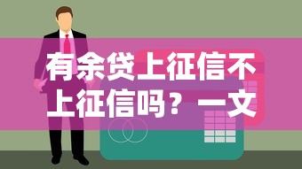 有余貸上征信不上征信嗎？一文搞懂征信影響和貸款選擇