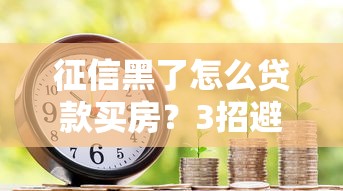 征信黑了怎么貸款買房？3招避開銀行拒貸風險