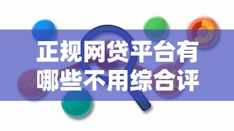 正規網貸平臺有哪些不用綜合評估分的靠譜推薦