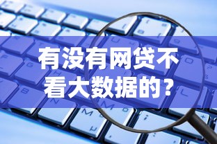 有沒(méi)有網(wǎng)貸不看大數(shù)據(jù)的？這些渠道親測(cè)能下款