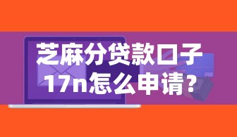 芝麻分貸款口子17n怎么申請？這幾個低門檻平臺通過率高！