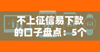 不上征信易下款的口子盤點(diǎn)：5個(gè)審核快通過率高的平臺