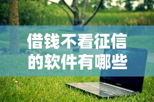 借錢不看征信的軟件有哪些？實(shí)測(cè)5個(gè)門檻低放款快的平臺(tái)