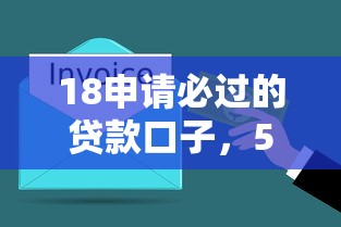 18申請(qǐng)必過(guò)的貸款口子，5分鐘搞懂資金周轉(zhuǎn)新思路