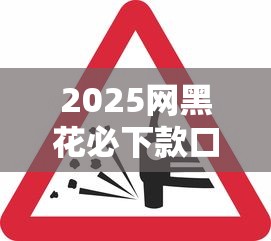 2025網(wǎng)黑花必下款口子？這5個(gè)平臺(tái)審核松、到賬快！