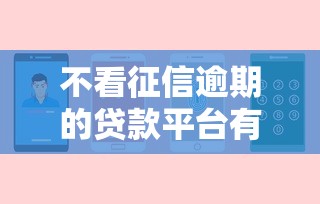 不看征信逾期的貸款平臺有哪些？這幾個選擇或許能幫到你