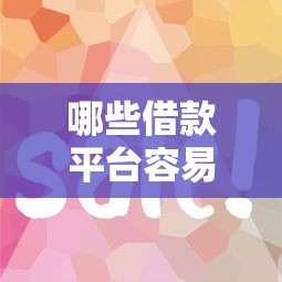 哪些借款平臺容易借到錢？實測5個審核寬松的渠道