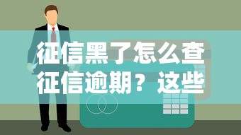 征信黑了怎么查征信逾期？這些方法幫你快速解決貸款難題