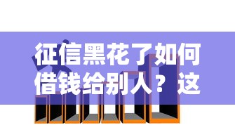 征信黑花了如何借錢給別人？這5個方法或許能幫到你