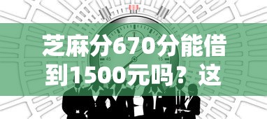 芝麻分670分能借到1500元嗎？這幾個(gè)平臺或許能幫到你！