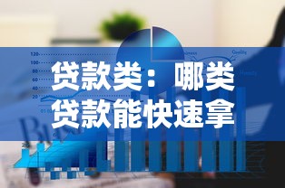 貸款類：哪類貸款能快速拿到大額資金？這3種渠道最靠譜