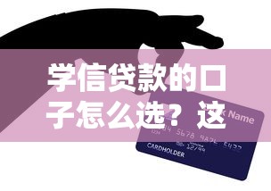 學(xué)信貸款的口子怎么選？這3個(gè)隱藏技巧幫你避開雷區(qū)