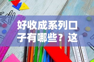 好收成系列口子有哪些？這5款產品親測容易下款