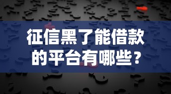 征信黑了能借款的平臺(tái)有哪些？這幾家或許能幫你解決難題