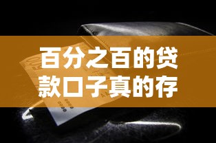 百分之百的貸款口子真的存在嗎？這些審核細節必須注意