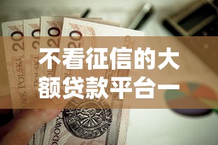 不看征信的大額貸款平臺一定能下款？實測避坑指南