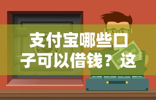 支付寶哪些口子可以借錢？這5個正規(guī)渠道隨用隨取