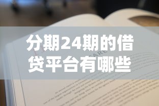 分期24期的借貸平臺(tái)有哪些？手把手教你避坑選對(duì)！