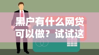 黑戶有什么網(wǎng)貸可以做？試試這幾個審核寬松的貸款渠道