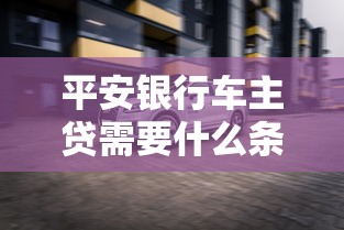 平安銀行車主貸需要什么條件？5個核心要求一次說透