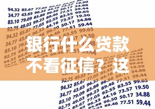 銀行什么貸款不看征信？這3類產品審批快門檻低