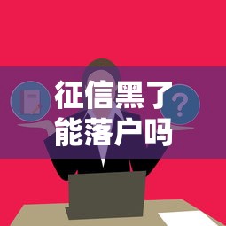 征信黑了能落戶嗎深圳？這幾點影響要提前了解