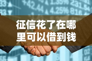 征信花了在哪里可以借到錢論壇｜實測5個不看征信的借錢渠道
