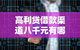 高利貸借款渠道八千元有哪些風險？正規低息平臺這樣選更靠譜