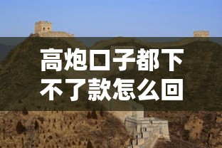 高炮口子都下不了款怎么回事？這5個原因你可能沒想到