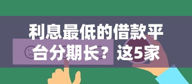 利息最低的借款平臺分期長？這5家靠譜選擇幫你省錢又安心