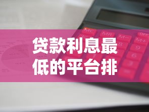 貸款利息最低的平臺排行榜：哪家最劃算？實(shí)測對比！