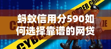 螞蟻信用分590如何選擇靠譜的網(wǎng)貸平臺？這5個技巧避開雷區(qū)